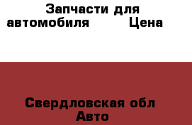 Запчасти для автомобиля Howo › Цена ­ 150 - Свердловская обл. Авто » Продажа запчастей   . Свердловская обл.